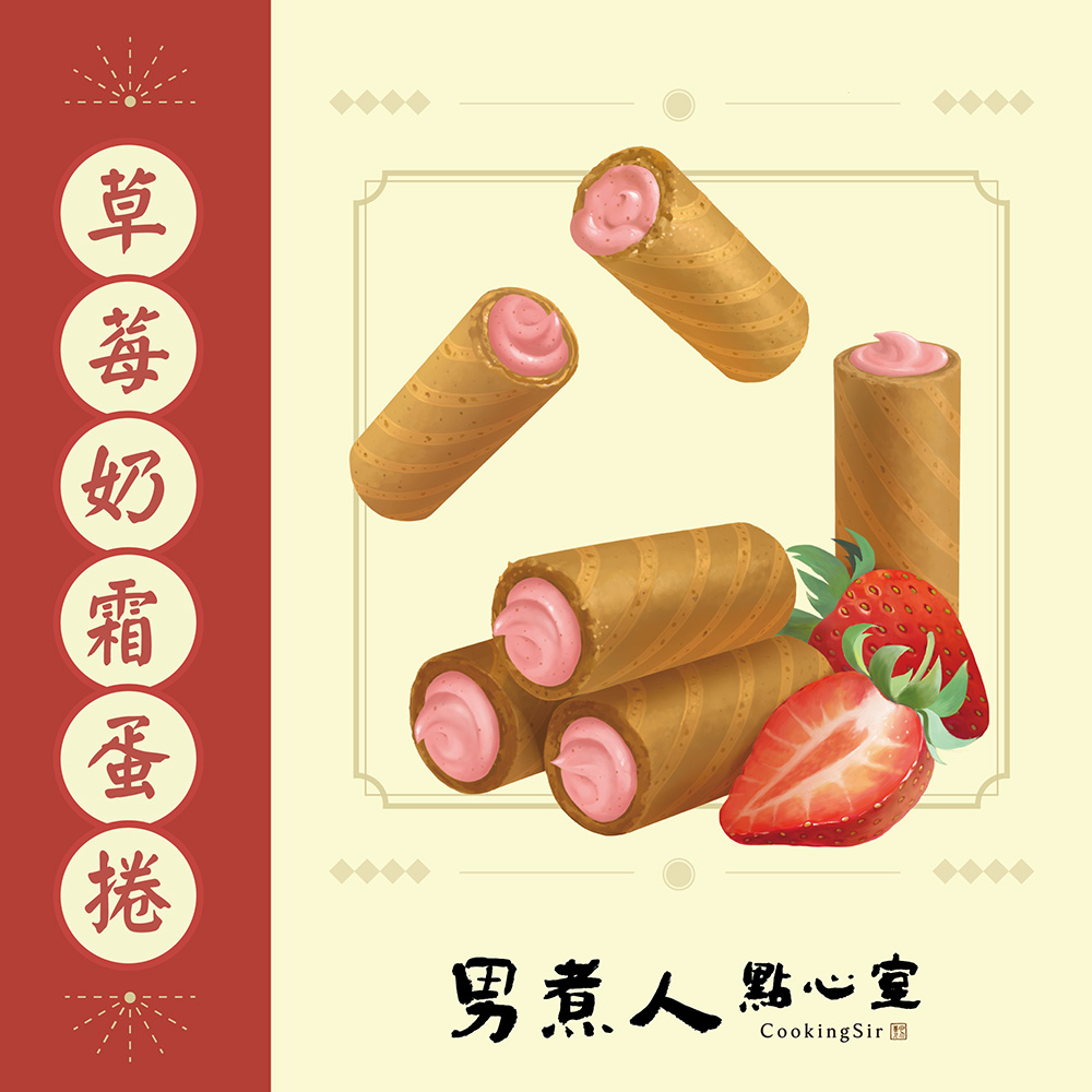 草莓奶霜蛋捲 （蛋奶