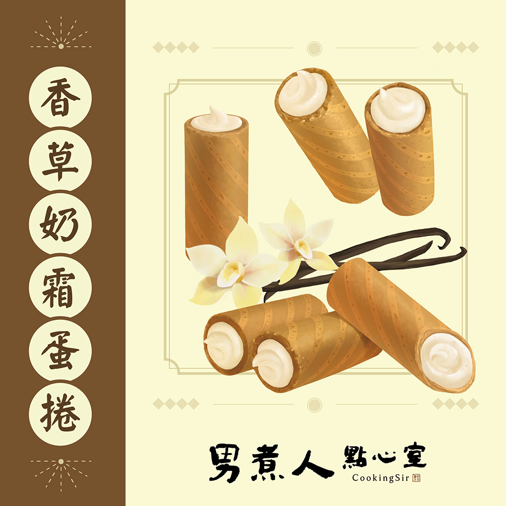 香草奶霜蛋捲 （蛋奶素）