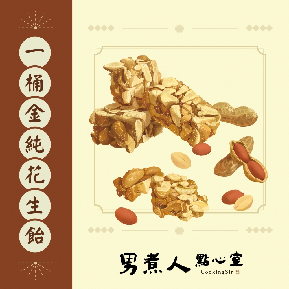 一桶金 純花生飴（純