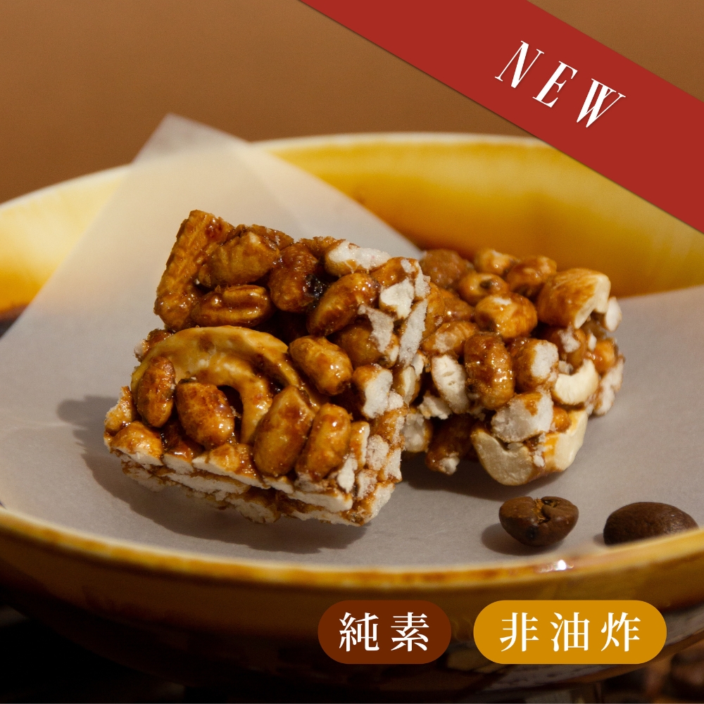 咖啡米菓巧酥(純素)