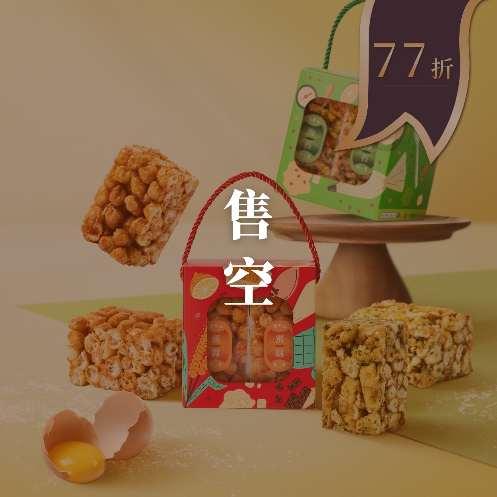 【售空】厚蛋沙其馬組