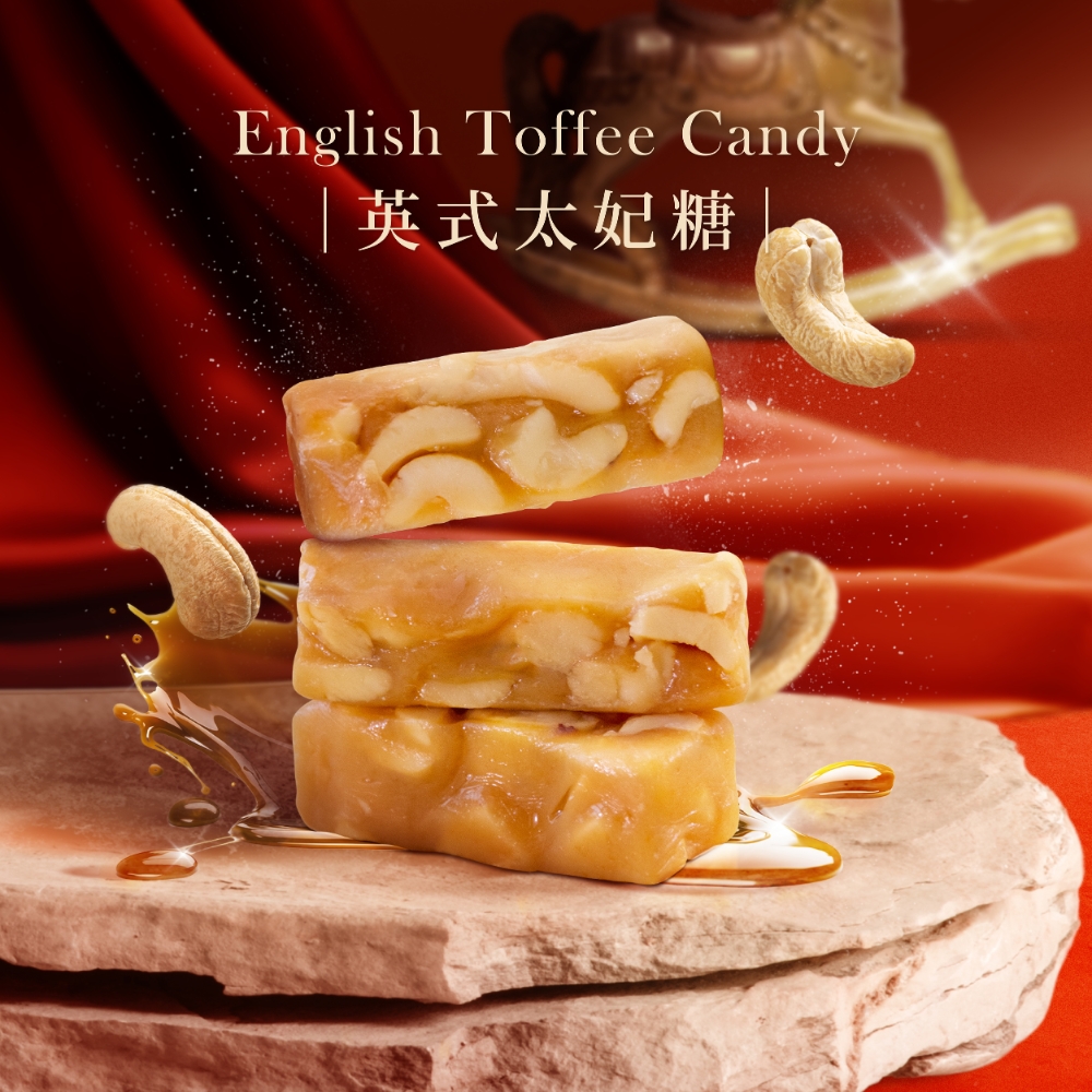英式太妃糖 (奶素)