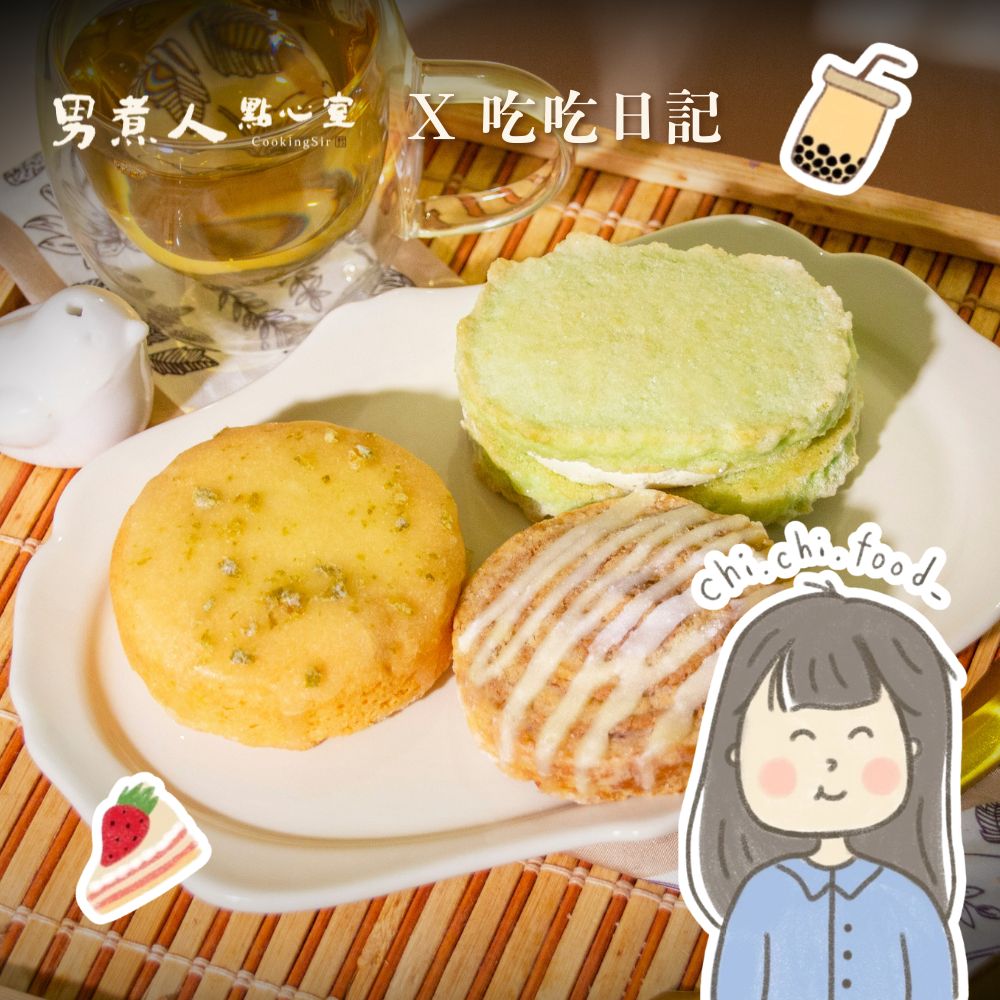  【男煮人點心室 x