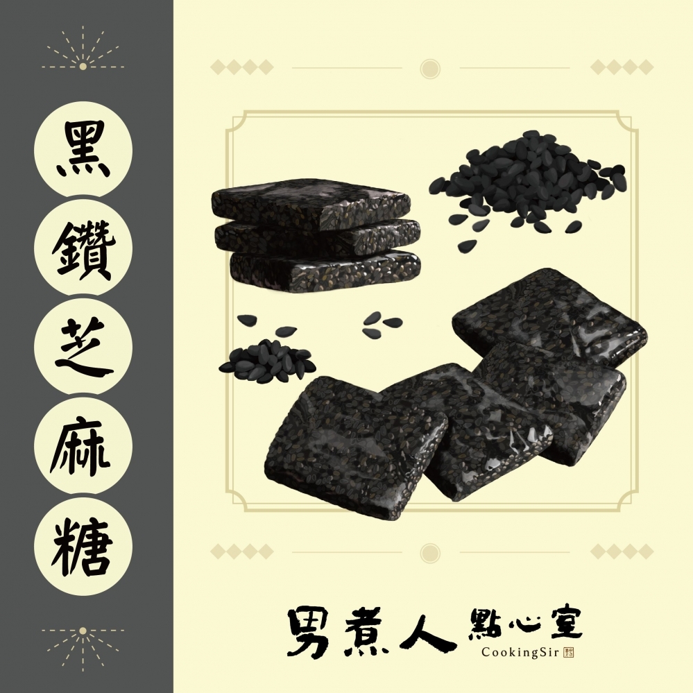 黑鑽芝麻糖（純素）