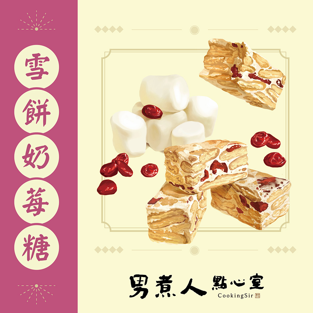 雪餅奶莓糖