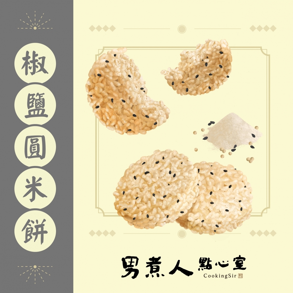 [售空] 椒鹽圓米餅（純素）