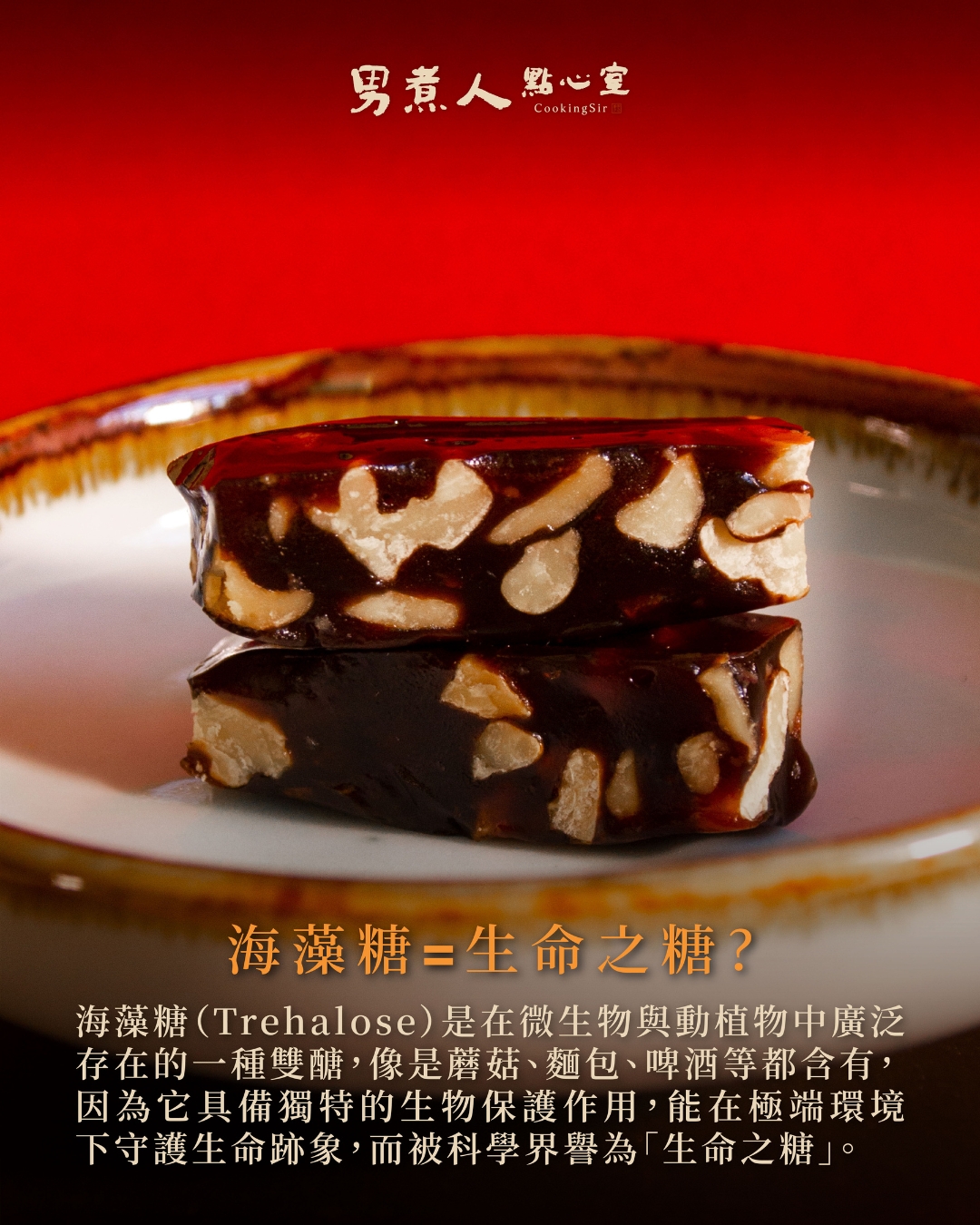 男煮人點心室科普：為何海藻糖被譽為生命之糖？天然雙醣的科學原理