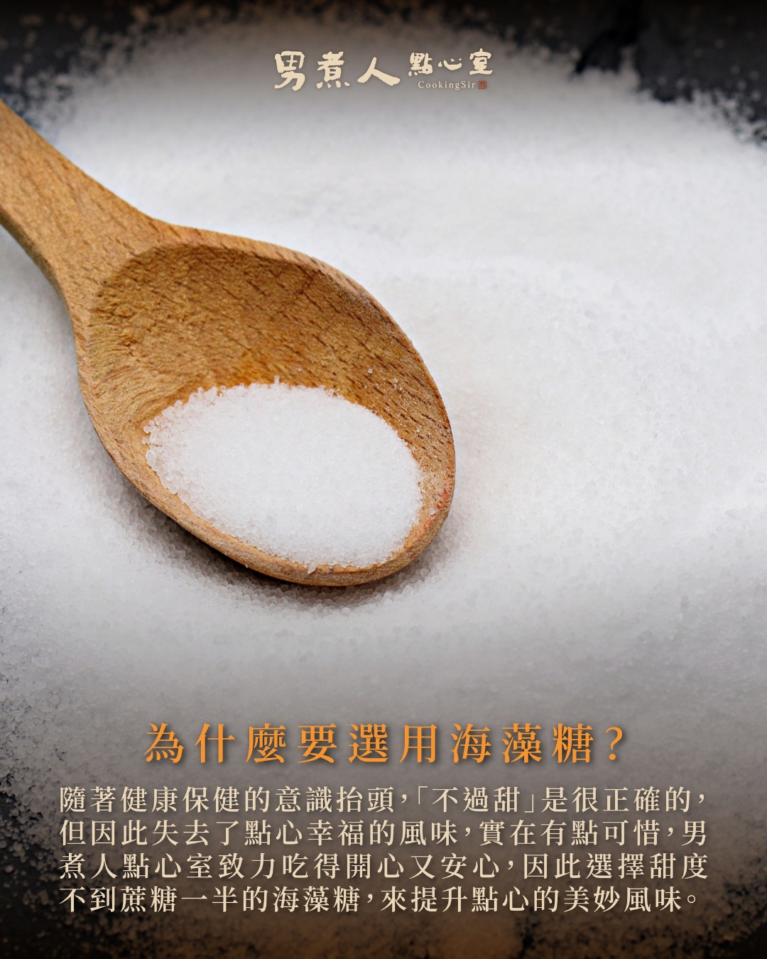 減糖點心首選：甜度僅蔗糖45%的海藻糖，打造清爽不膩口的精緻點心