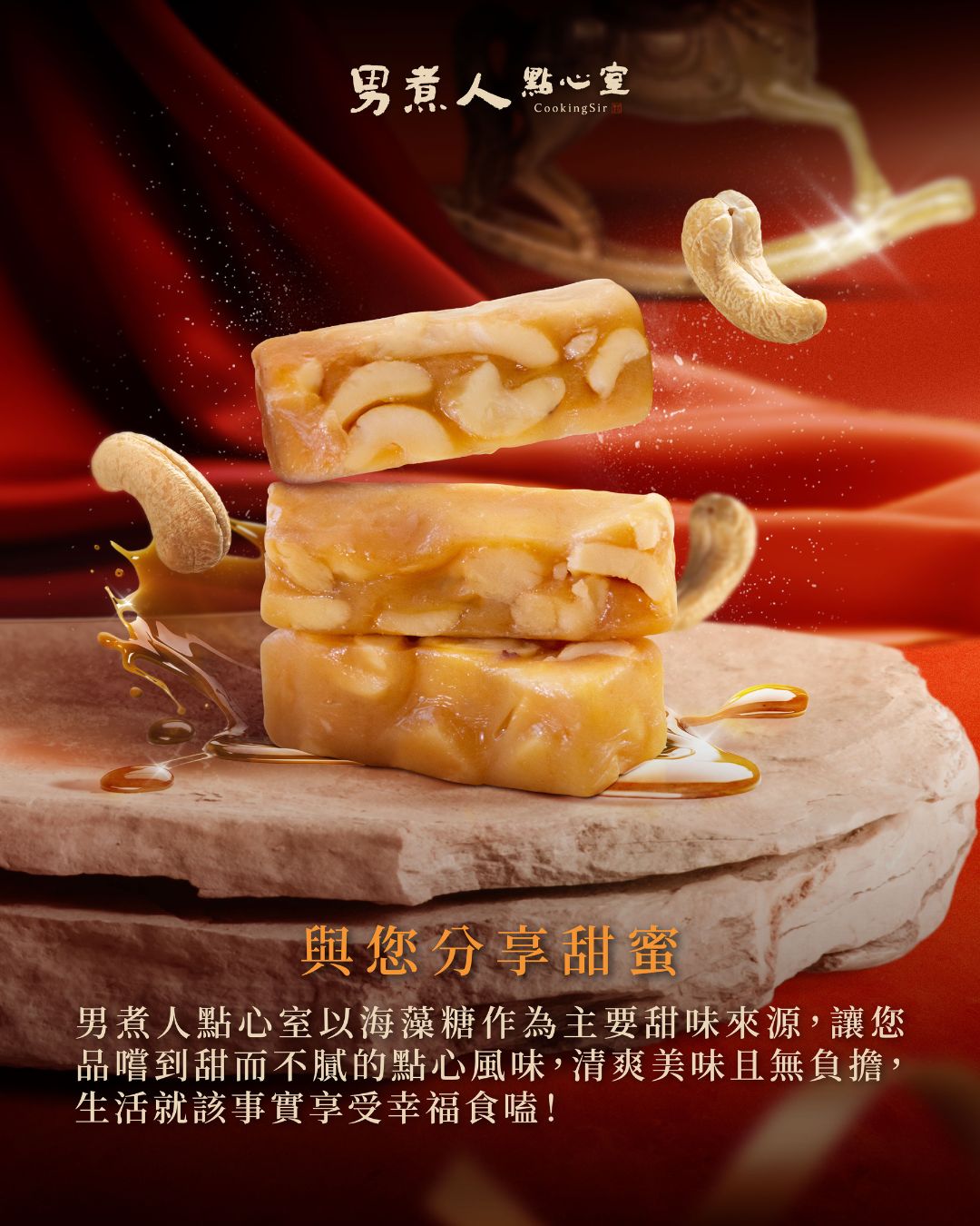 男煮人點心室選用高成本海藻糖，為您提供甜而不膩、無負擔的精緻點心體驗