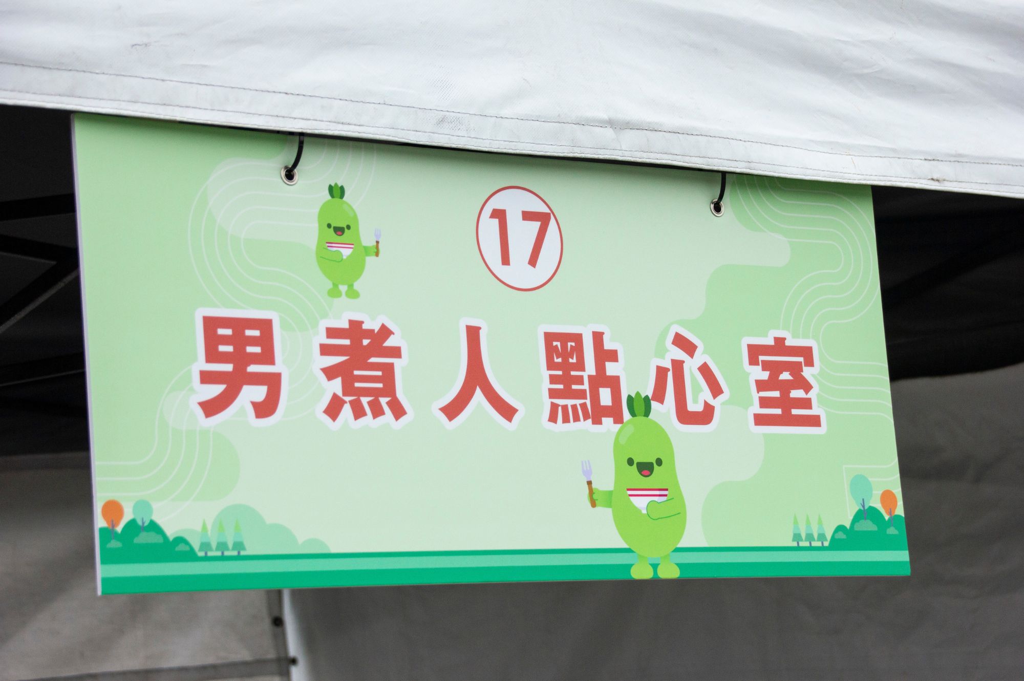 男煮人點心室 17 號攤位招牌,位於中正紀念堂 2026 成長跳躍健康接力同樂嘉年華現場,瑞美國際整合行銷熱情策劃