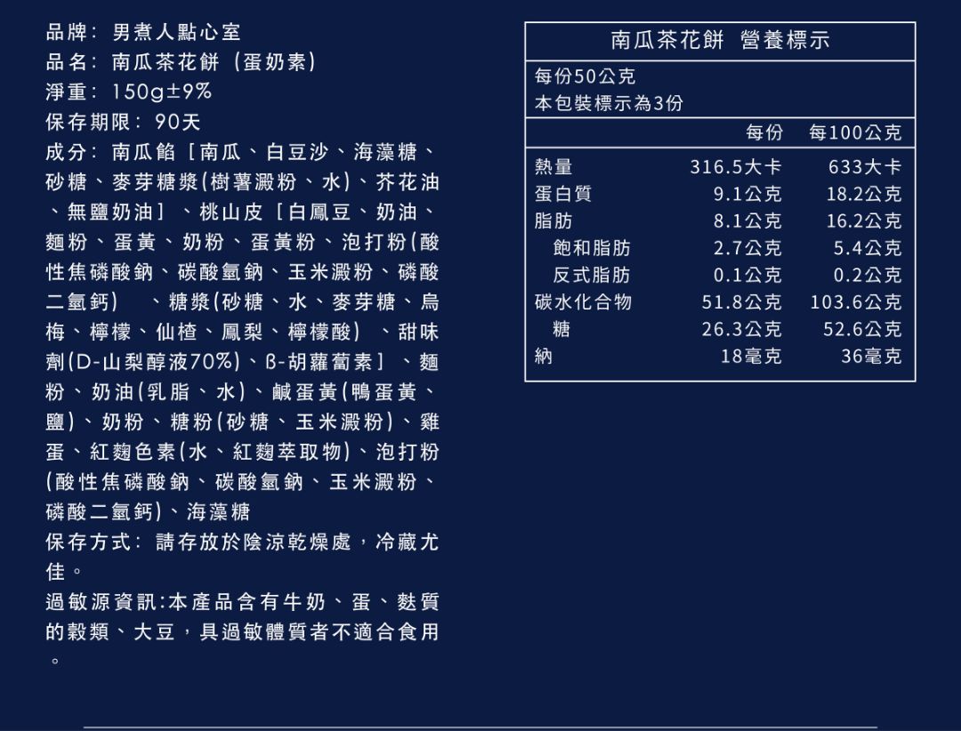 南瓜茶花餅(蛋奶素)詳細成分說明與營養標示表,包含每份50公克的熱量、蛋白質、脂肪及糖分等數據。