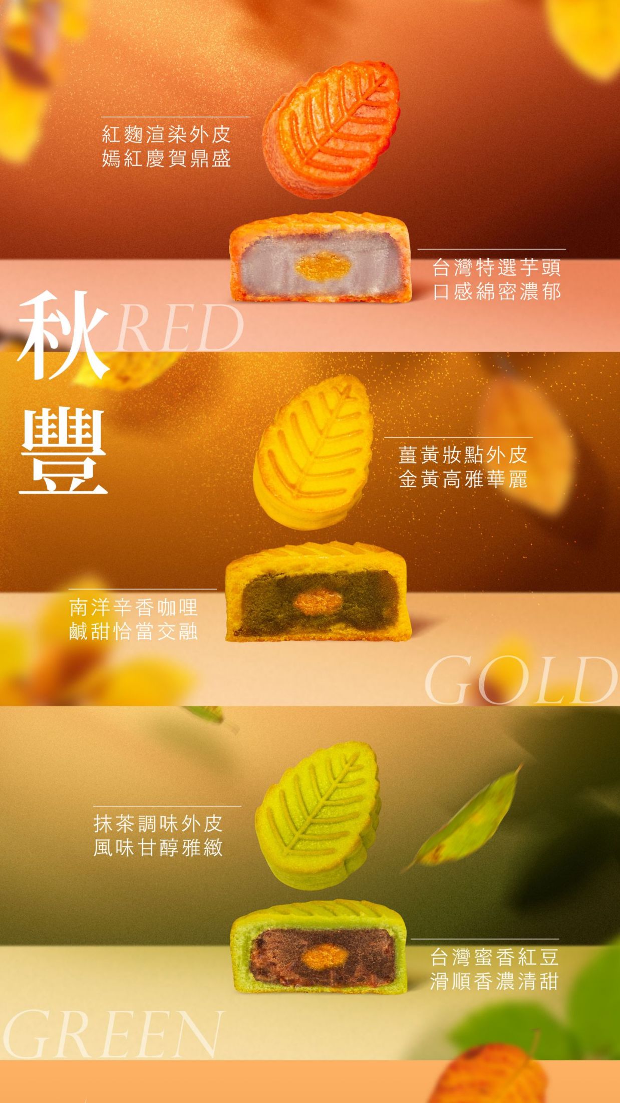 三款豐葉餅口味介紹。紅色芋頭口味綿密濃郁;黃色南洋咖哩鹹甜交融;綠色抹茶外皮搭配台灣蜜香紅豆餡。