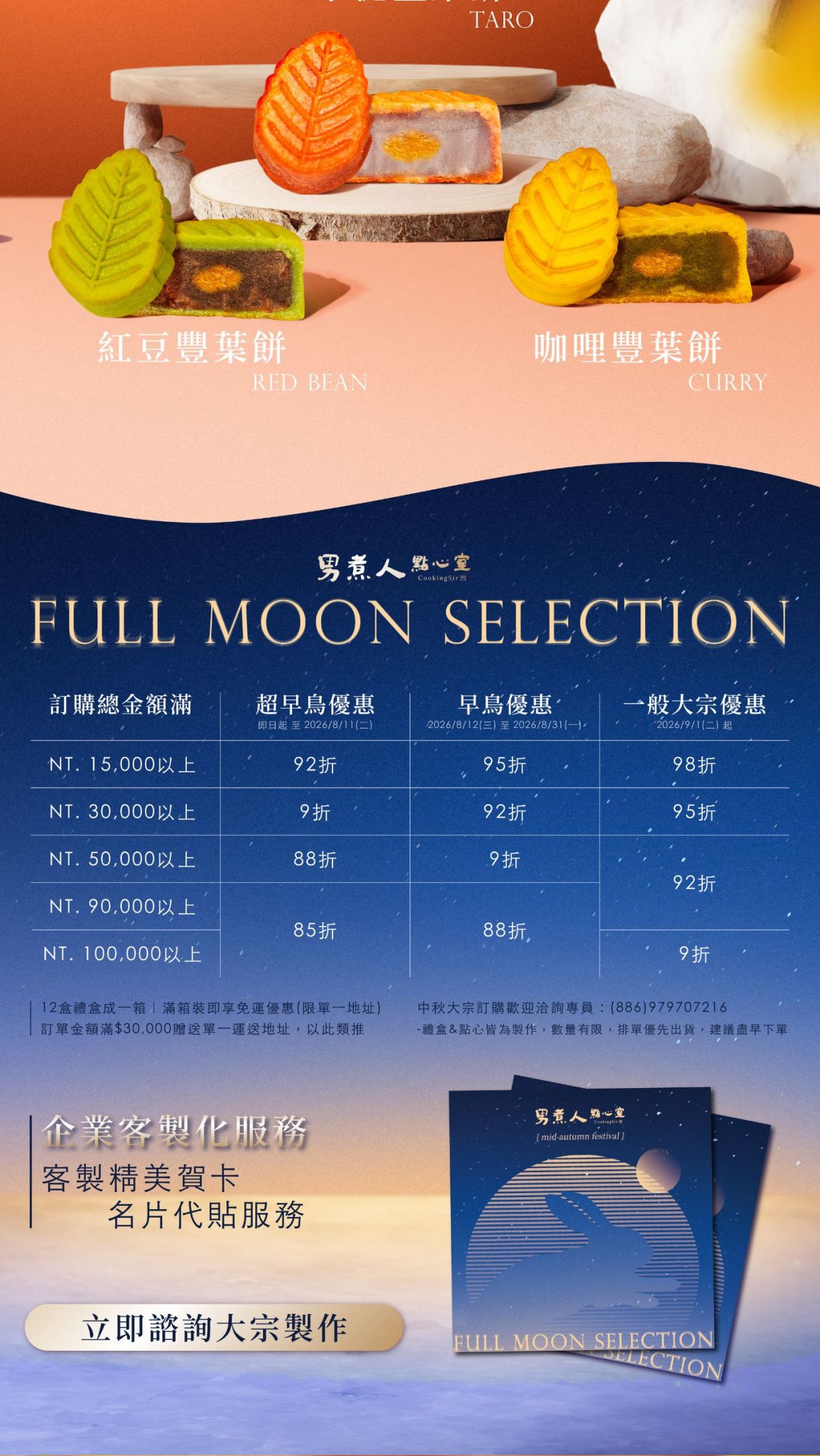 中秋大宗訂購優惠表。展示紅豆、咖哩、芋泥豐葉餅,滿額最高享85折優惠、企業客製化賀卡及名片代貼服務。