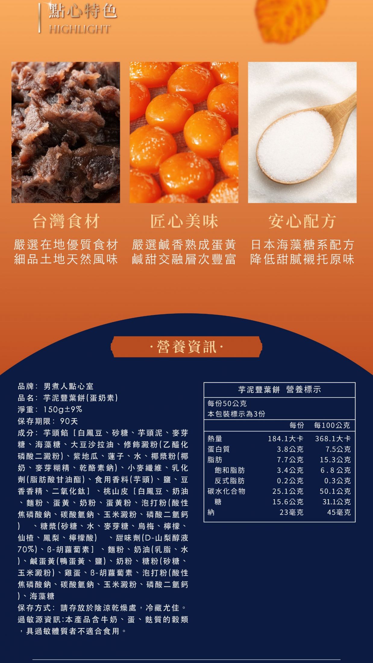 芋泥豐葉餅點心特色與營養資訊。選用台灣在地優質食材、嚴選鹽漬蛋黃、以日本海藻糖代替精緻砂糖,附詳細成分與熱量表。