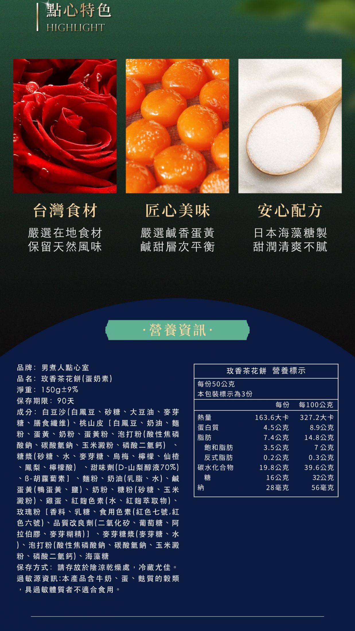 點心特色介紹,包含台灣優質食材、手工嚴選鹽漬蛋黃與安心海藻糖配方,下方附有玫香茶花餅的詳細成分與營養標示。