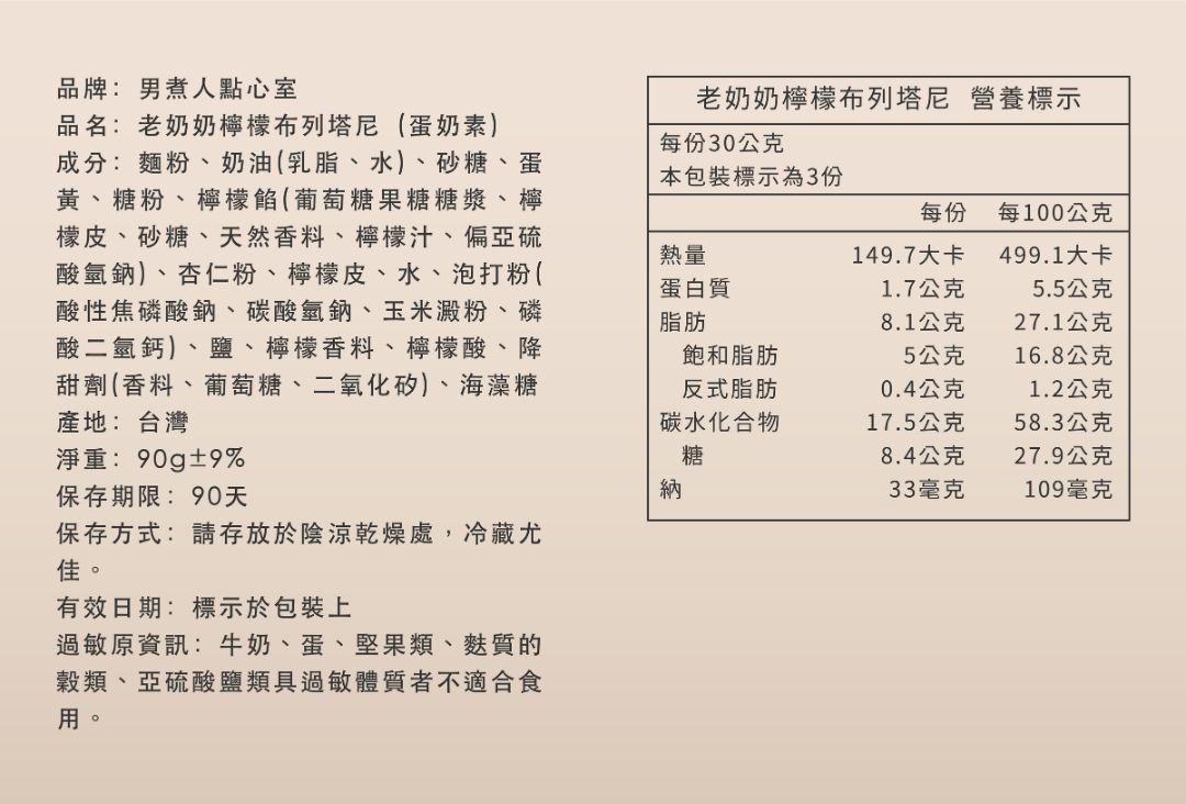 老奶奶檸檬布列塔尼的產品標示圖。包含台灣產地、淨重、保存期限、詳細成分,以及每份 149.7大卡的營養標示
