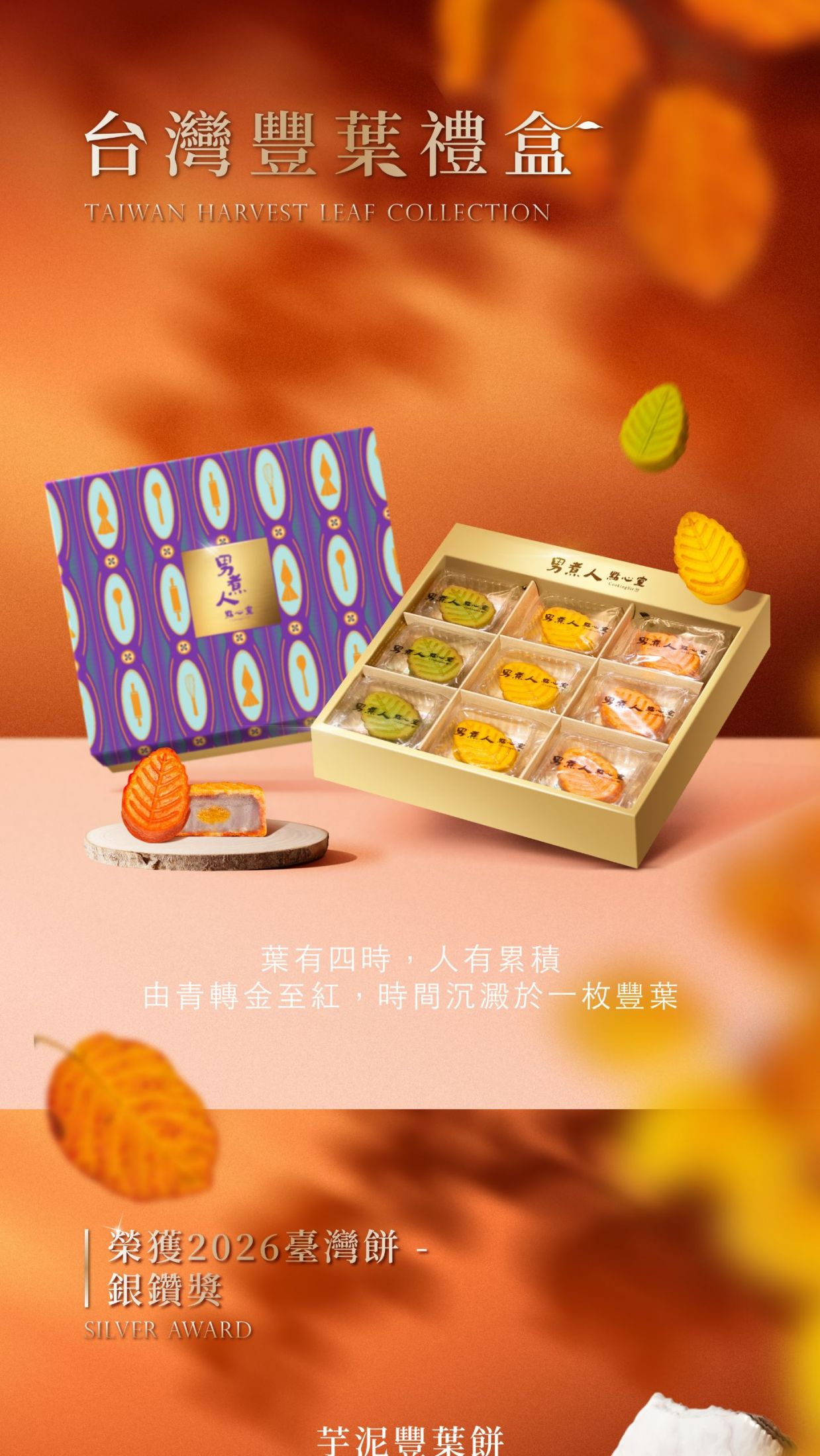 台灣豐葉禮盒展示。金色精裝禮盒內含九宮格內含三口味豐葉餅,外皮由青轉金紅,榮獲2026臺灣餅銀鑽獎殊榮。