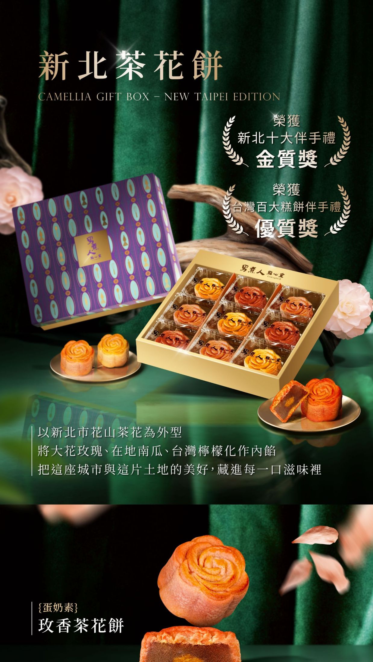 新北茶花餅九入禮盒包裝與金獎獎牌,標註榮獲第二屆新北市觀光美食產業金獎大賞之新北市十大優質伴手禮殊榮。