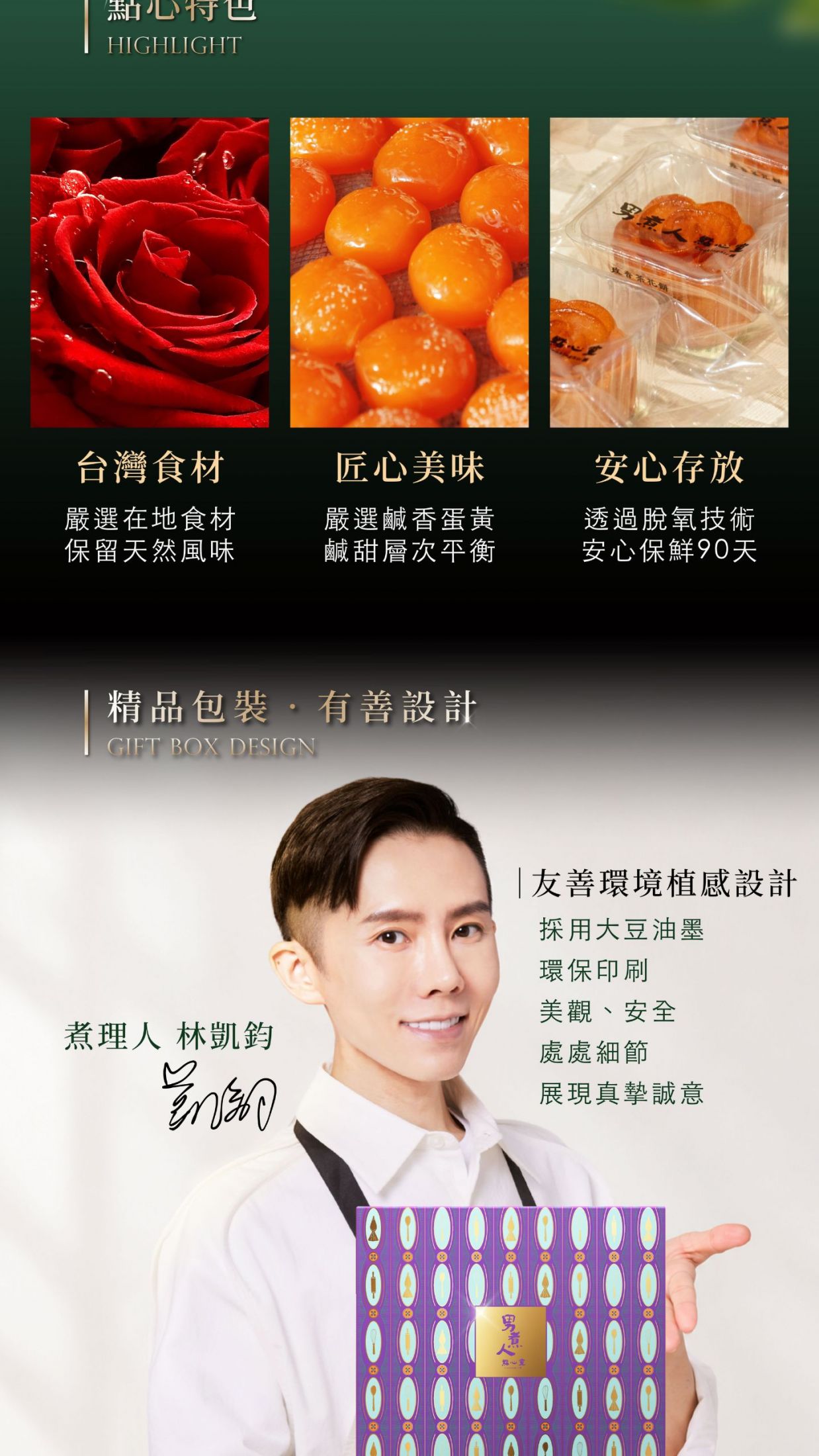 點心特色介紹,包含台灣優質食材、手工嚴選鹽漬蛋黃與安心存放包裝,下方為煮理人林凱鈞呈現著禮盒的特色與理念。