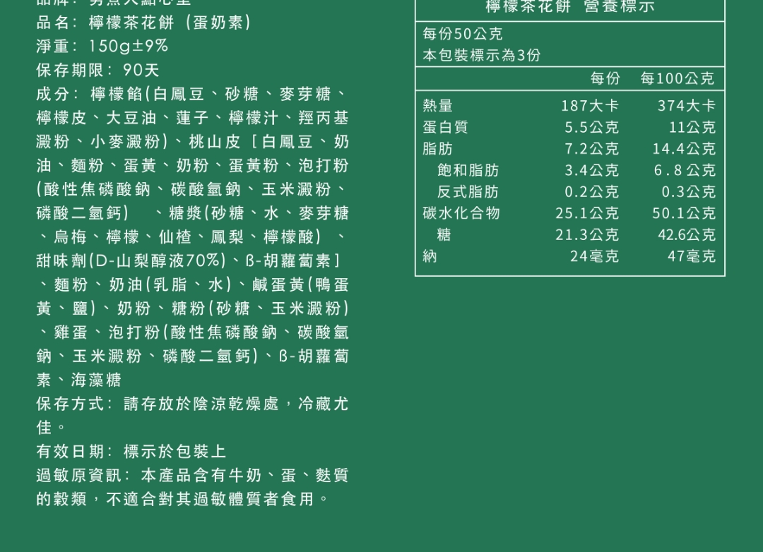檸檬茶花餅(蛋奶素)的產品成分與營養標示表,清晰列出淨重90克、保存期限90天、過敏原資訊與詳細的營養成分比例。