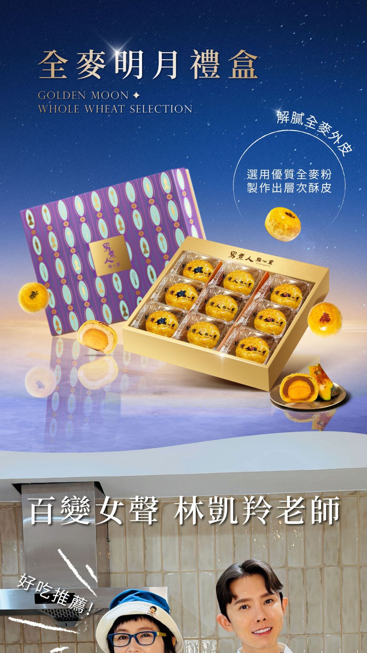 「全麥明月禮盒」紫晶禮盒包裝主視覺。銀河背景下陳列金色九宮格精品禮盒,內含單包裝三種口味全麥蛋黃酥。
